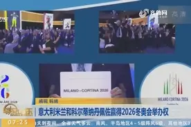 国际奥委会召开全会，投票决定2026年冬奥会举办地，看看哪里当选视频封面