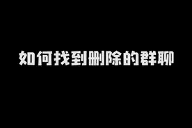 微信群聊无意删除或退出了，如何找回？视频封面