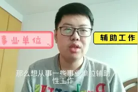 想从事事业单位工作的大学毕业生，报名支援西部计划？胖胖分析下视频封面