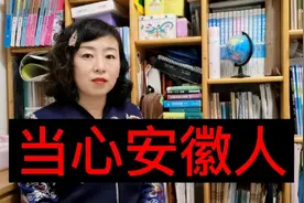 外省人眼里的安徽人形象，安徽人的优秀品质是中国人的榜样视频封面