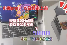开箱联想小新Pro13笔记本，i5+MX350显卡，高性能游戏办公两不误视频封面