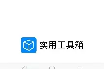 一款强大的实用工具软件，竟然有138种功能！