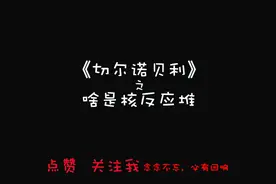 啥是核反应堆视频封面