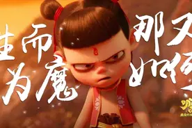 《魔童降世》哪吒故意丑化？你知道早期备选的哪吒有多好看嘛！视频封面
