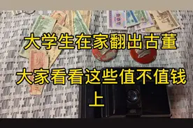 大学生在家翻出古董，大家看看这些值不值钱？我是不是要发财了视频封面