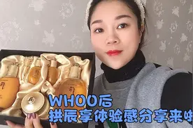 宝妈花700元买得一套WHOO后 拱辰享，
用后感测评，钱没有白花视频封面