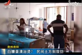 贵州贵阳：白糖蛋清治烫？ 民间土方别效仿视频封面