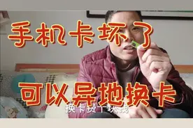 手机卡坏啦！在外地看看异地换卡都要什么证明和步骤……视频封面