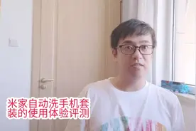 米家自动洗手机套装的使用体验评测，效果好不好？米家泡沫洗手液视频封面
