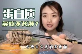 减肥期间多吃蛋白质，吃蛋白质不会长胖，再好的食物多吃都是负担
