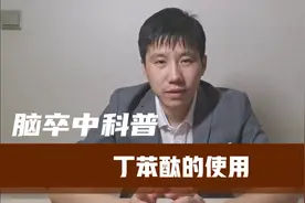 急性脑梗死的治疗药物之丁苯酞视频封面