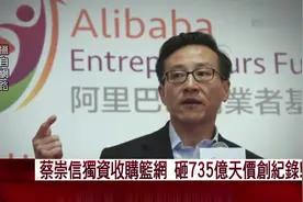 阿里巴巴联合创始人蔡崇信将独资收购篮网 成NBA史上首位华人老板视频封面