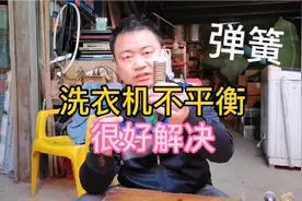 洗衣机出现不平衡运转，很好解决，一看就会视频封面