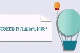 花呗还款日几点自动扣款视频封面