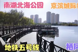 天津北辰区经济技术开发区，栖凤湖环境好，周边楼盘1万左右贵吗视频封面
