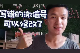 腾讯微信号码可以修改了
以前有很多字母或者系统默认的也都可以视频封面