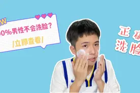 90%以上男生洗脸都洗错了？18岁空少4步洗脸法，兄弟别糟蹋自己！