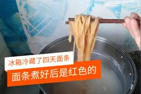 日常面条冷藏会有毒吗，煮出来有点红，吃了会不会有事视频封面