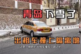 实拍：山东青岛下雪了，路太滑，有出租车撞向路边隔离墩视频封面