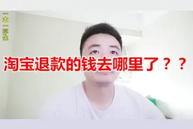 淘宝退款申请几天到账？退款的钱去哪里了，运费险怎么赔？视频封面