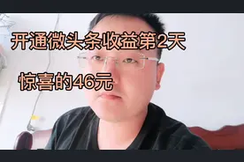 微头条收益有多少？开通第二天居然就有46元？一起看看我的阅读量视频封面
