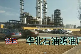 中国华北石油练油厂视频封面