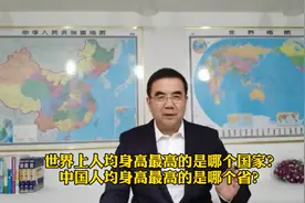 世界上人均身高最高的是哪个国家？中国人均身高最高的是哪个省？视频封面
