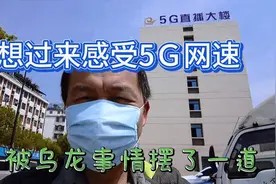 追梦大叔去到网红村感受5Ｇ网速，却又失望而回了视频封面