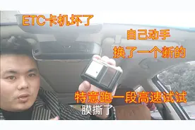 ETC卡机坏了，服务站换个新的自己动手安装，特意跑一段高速试验视频封面