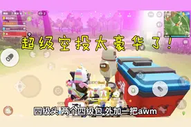 香肠派对手游：超级空投都没这么豪华？四级装备外加一把AWM