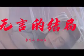 怀旧经典歌曲，70后KTV必点曲目《无言的结局》，熟悉的旋律视频封面