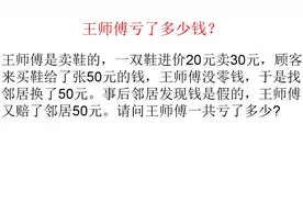 绕脑题:鞋进价20卖30，结果发现顾客给的50是假的，王师傅亏多少