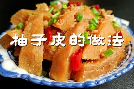吃完的柚子皮不要扔，简单做一道广西风味菜，大人小孩都爱吃视频封面