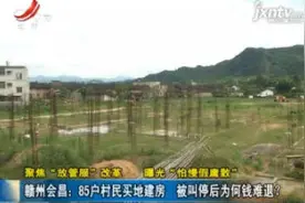 赣州会昌：85户村民买地建房 被叫停后为何钱难退？视频封面