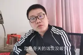 小伙房租一月800，电费1块，水费一顿7块，就是没暖气，冬天难熬视频封面