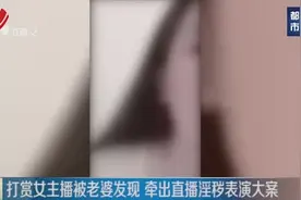 男子打赏女主播2万元，被老婆发现带到派出所，牵出违规直播大案视频封面