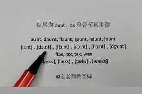 英语音标晨读练习，以aunt和at结尾单音节词拼读训练