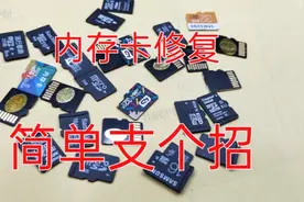 内存卡修复小窍门，看视频涨知识视频封面