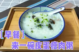 经常熬夜，早餐来碗皮蛋瘦肉粥，养胃暖胃