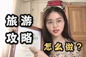 去哪儿网旅游达人教你做旅游攻略，出行必备指南，附赠思维导图视频封面