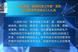 10位全国“最美科技工作者”发布 武汉陈孝平徐恭义2人入选视频封面