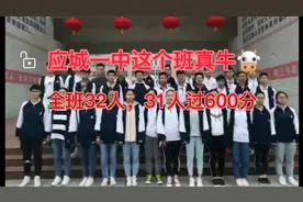 应城一中高考取得佳绩，其中有一个班32人，过600分31人！👍