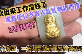 小伙没钱了拿和田玉黄金吊坠到金店折旧，被告知价值只有几十块视频封面