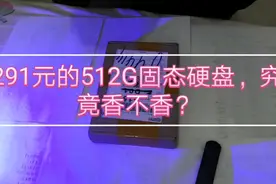 291元512g的固态硬盘，究竟香不香？视频封面