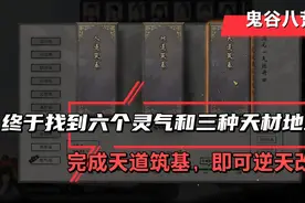鬼谷八荒：天道筑基，逆天改命 进入筑基境界视频封面