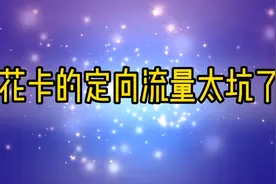 吐槽一下花卡视频封面