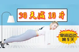 新式俯卧撑，消耗脂肪速度极快，一个月能减10多斤！视频封面