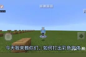 我的世界:如何打出彩色字体？