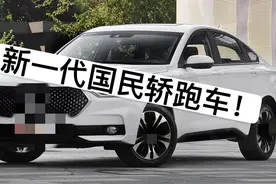 啥？车长4米9，配置啥都有的溜背轿车只要不到10W？？？视频封面