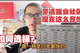 灵活就业社保缴纳分了9档？你如何选择缴纳？看懂转给家人学习！视频封面